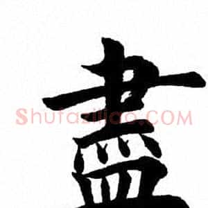 尽