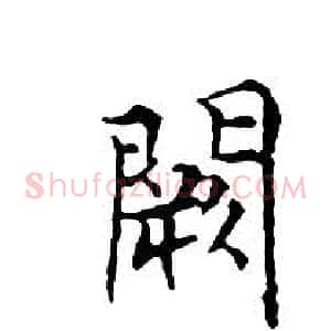 闕