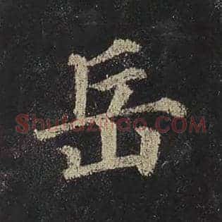 岳