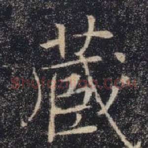 蔵