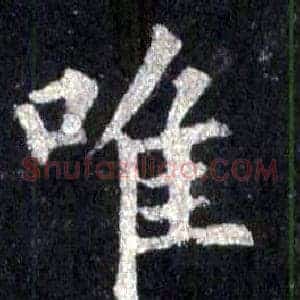 唯