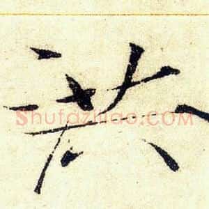 洪