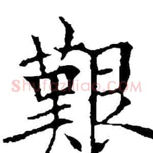 艱
