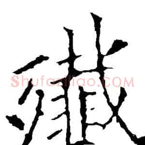 殲
