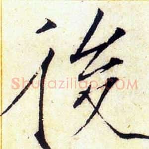 後