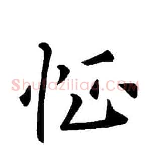 怔