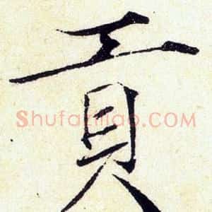 貢