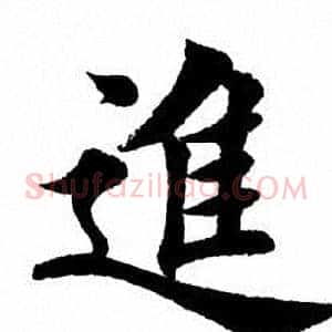 进