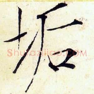 垢