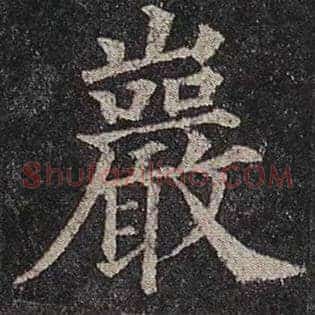 岩