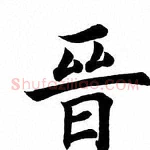 晋