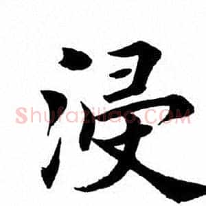 浸