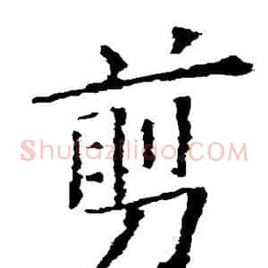 剪