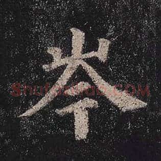 岑
