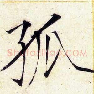 孤