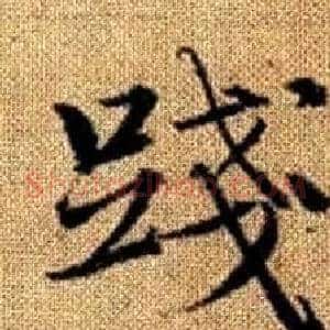 踐
