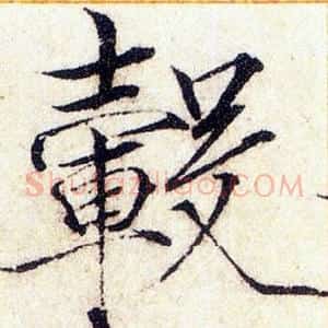 毂