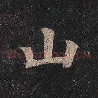 山