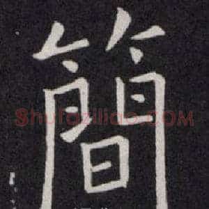 簡