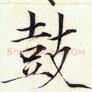 鼓