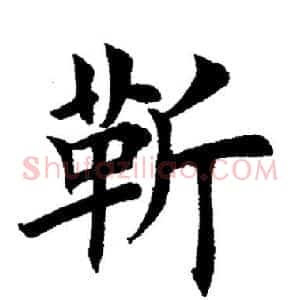 靳