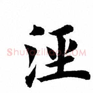泾