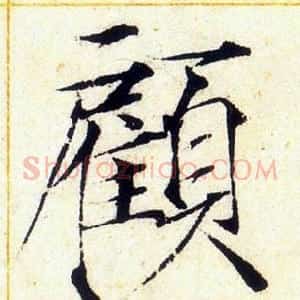 顧