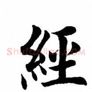 经