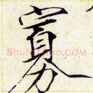 寡