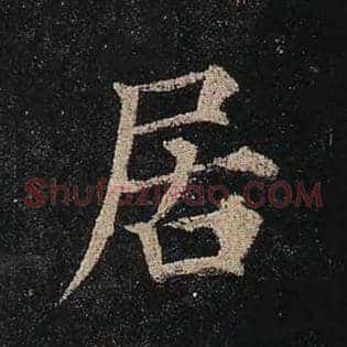 居