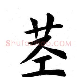 茎