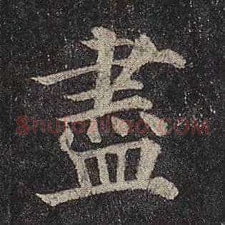 尽