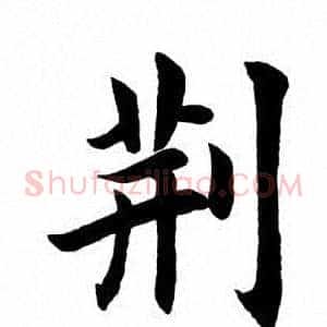 荆