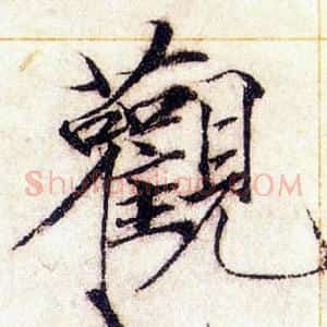 觀