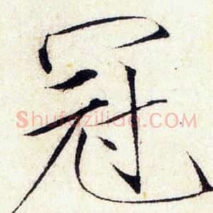 冠