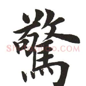 惊