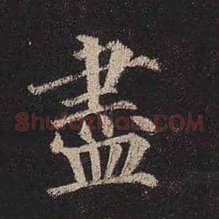 尽