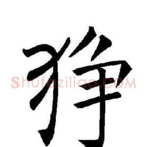 狰