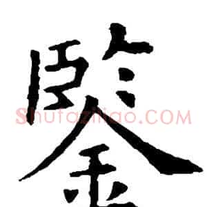 鉴