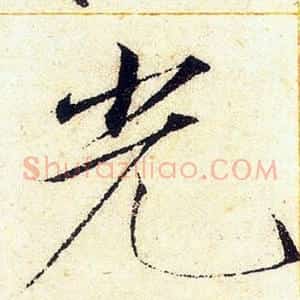光