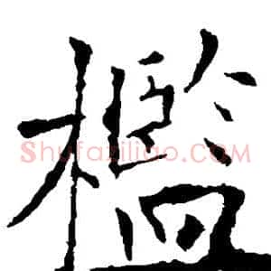 槛
