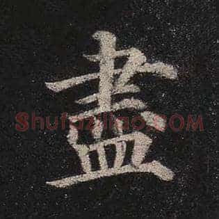 尽