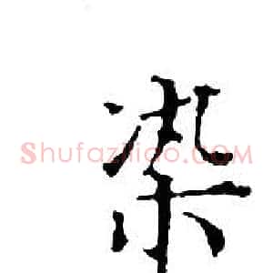 染