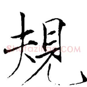 规