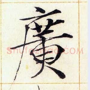 廣