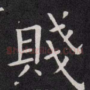 賤