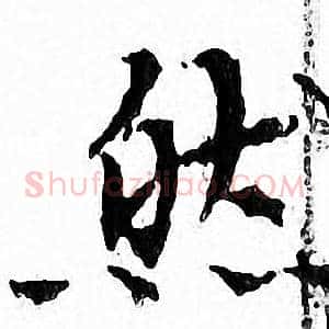 然