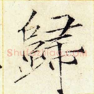 歸