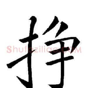 掙