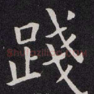 踐